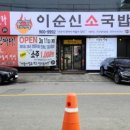 이순신소국밥천안두정점 이미지
