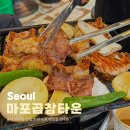 홍익대학교 노동조합 | 홍대 연남동 맛집 추천 노포 마포곱창타운