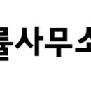 변호사조병기법률사무소 이미지