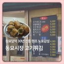 동묘고기튀김재민이네 | [동묘시장 고기튀김] 원조 노포감성 동묘앞역 30년 전통 고기튀김 & 비빔국수 후기
