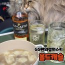 GS더프레시(GS슈퍼증평점) | GS편의점위스키 올드캐슬 하이볼 가성비좋은 입문용 위스키 추천