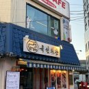 육선도 | 구리 참치 맛집 육선회관 정육참치횟집 후기