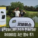 마이에이밍 굿보이스 셀럽들과 함께한 백혈병 소아암 어린이 사랑나눔 골프대회 후기