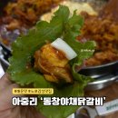 [전주 아중리] 지인추천으로 다녀온 &#39;동창야채닭갈비&#39; 우아동 맛집!