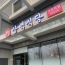속초 도천삼백식당 프리미엄 : 분위기 좋은 룸식당 고깃집