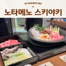 제주도 제주공항 근처 현지인 맛집 내돈내산 노타메노 스키야키