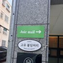 광안리네일 “주와네일(Joie nail) 추천후기