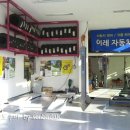 덕송자동차공업사 이미지