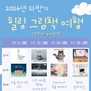 2024년 힐링 그림책 여행 (2차) 참여자 모집 안내 이미지