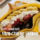 금곡대로 32(덕천동) 앞 | [부산 덕천] 텍사스파파 크레페 덕천점 ㅣ 가성비좋고 맛있는 덕천동 맛집
