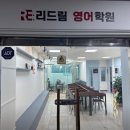 리드림영어학원
