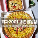 피자2001송촌동중리동법동 네이버블로그
