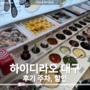 대구 | 하이디라오 대구 후기 (주차, 할인)
