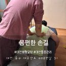 (대전) 몸편한손길 대전체형교정 마사지 후기｜전방경사·허리디스크 고민이라면 필독