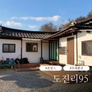 도진리95 | [공지] [촌캉스] 대구 근교 독채 펜션 가성비 추천 6명 단체 - 도진리95