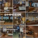 연무장7길 | 성수 에어드랍 카페 주차 노트북 가능하다고 해서 다녀온 후기(충전은 유료)