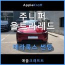 모델Y주니퍼 울트라레드 화이트시트에 썬팅농도 국민농도30%로 괜찮을까?