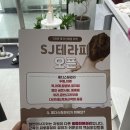 SJ.테라피 이미지