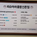 피슈마라홍탕 신촌점 이미지