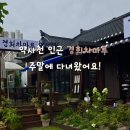 경희차마루
