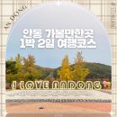 안동 가볼만한곳 모음 1박2일 여행코스 및 먹거리 맛집 추천