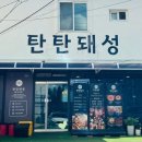 탄탄돼성