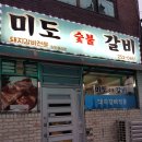 퇴골숯불갈비 | [춘천 돼지갈비 맛집] 미도숯불갈비
