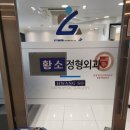 새한정형외과의원 이미지