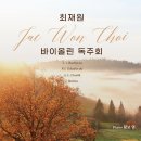 [ 24년10월12일(토) 2 Pm 예술의전당 리사이틀홀 / 최재원 바이올린 독주회 ] 이미지