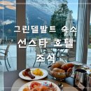 오늘은유럽내일은아시아 | 유럽 신혼여행 | 스위스 그린델발트 숙소 추천 선스타호텔 조식 솔직 후기