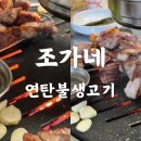 조가네연탄불생고기 이미지