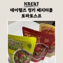 베지터블 | 다이어트 식단 마녀스프 데이웰즈 청키 베지터블 토마토스프 솔직후기