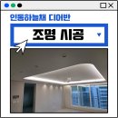 구미 실링팬 무몰딩우물 간접조명 시공후기 인동하늘채 디어반