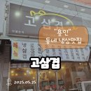 고삼겹