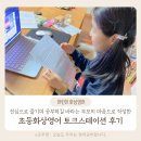 영어스테이션학원 | 초등 화상영어 토크스테이션 6개월 후기 영어를 진심으로 즐기며 공부하길 바라는 부모의 마음을 담아