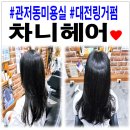 대자연유치원 | 관저동미용실 차니헤어! 정수리 뿌리볼륨 UP 링거펌 후기♥