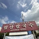 명지병원앞 | [일산 일산칼국수] 화정 명지병원 앞 일산칼국수 맛집 추천, 주차장, 웨이팅 후기