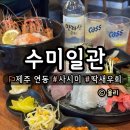 제주 연동 이자카야 수미일관에서 맛본 사시미와 딱새우회