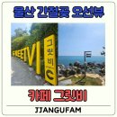 울산 간절곶 오션뷰 추천 카페, 그릿비 서생점