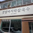 서해안바지락칼국수 | 춘천 석사동 자가제면 맛집 &#39;갯벌바지락칼국수&#39; 내돈내산 후기