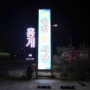 송정회식당