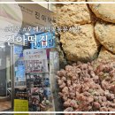 진아전자 | 제주 동문시장 인절미 팥 오메기떡 진아떡집 평일 포장방문