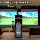 우리동네 스크린 골프 이미지