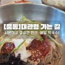 대관령가는길 | [일산/풍동]대관령 가는 길 후기_더운날 딱 좋은 시원한 메밀막국수 맛집