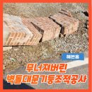 사곡리미곡처리시설 | 무너진대문벽돌기둥 이웃간의배려시공