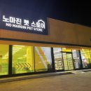 노마진펫스토어 - 천안시 동남구 신촌4로 25 | 노마진펫스토어