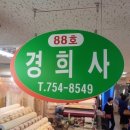 경희사 이미지