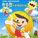 어린이뮤지컬 피노키오 이미지