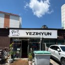 예지현 - 원주시 남원로612번길 3 | 양평 현지인맛집 예지현 내돈내산 후기