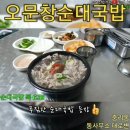 오문창순대국밥 24시간 중리동 이미지